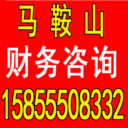 巢湖劳务派遣证代办，代理记账一个月多少钱