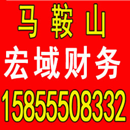 巢湖公司注册 变更 转让 代账 提供注册地址